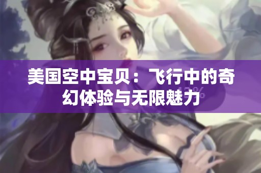 美国空中宝贝：飞行中的奇幻体验与无限魅力
