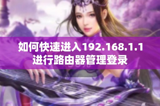 如何快速进入192.168.1.1进行路由器管理登录