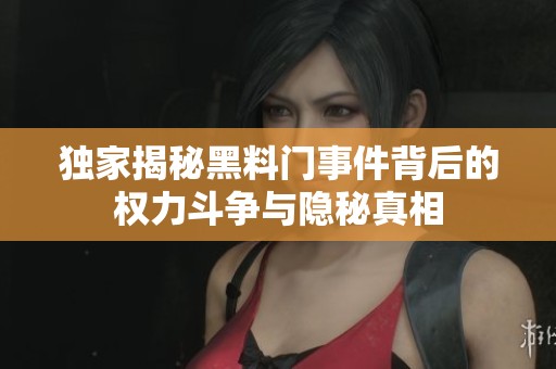 独家揭秘黑料门事件背后的权力斗争与隐秘真相