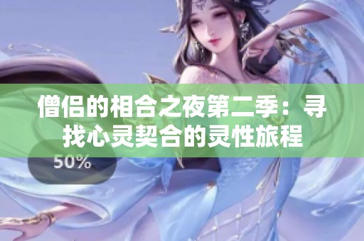僧侣的相合之夜第二季：寻找心灵契合的灵性旅程
