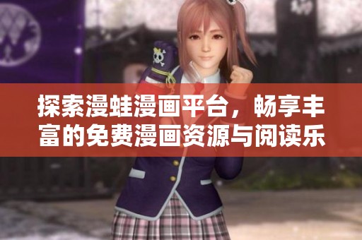探索漫蛙漫画平台，畅享丰富的免费漫画资源与阅读乐趣