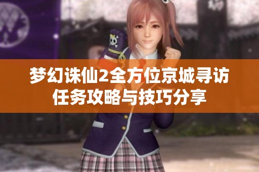 梦幻诛仙2全方位京城寻访任务攻略与技巧分享