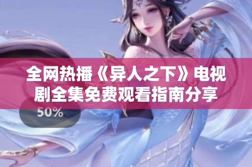 全网热播《异人之下》电视剧全集免费观看指南分享