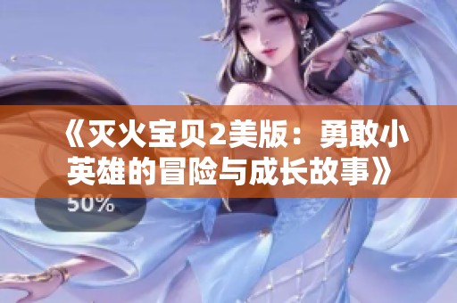 《灭火宝贝2美版：勇敢小英雄的冒险与成长故事》