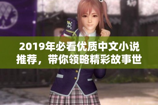 2019年必看优质中文小说推荐，带你领略精彩故事世界
