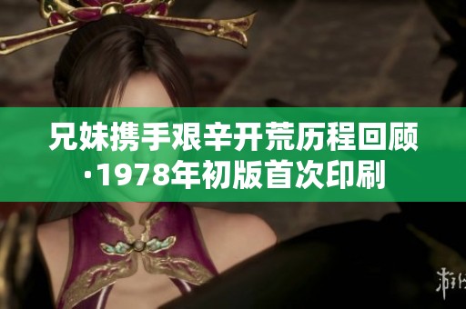 兄妹携手艰辛开荒历程回顾·1978年初版首次印刷