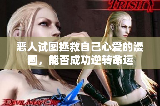 恶人试图拯救自己心爱的漫画，能否成功逆转命运