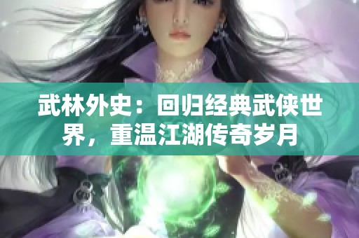 武林外史：回归经典武侠世界，重温江湖传奇岁月