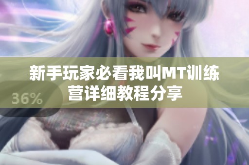 新手玩家必看我叫MT训练营详细教程分享