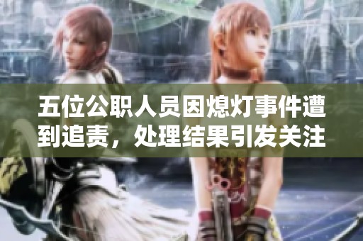 五位公职人员因熄灯事件遭到追责，处理结果引发关注