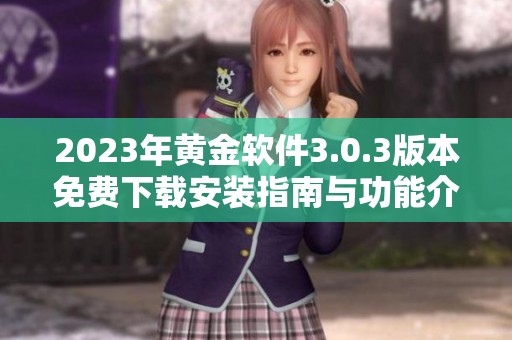 2023年黄金软件3.0.3版本免费下载安装指南与功能介绍