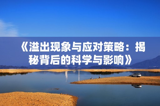 《溢出现象与应对策略：揭秘背后的科学与影响》