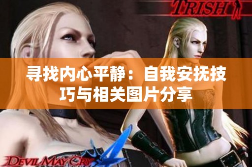 寻找内心平静：自我安抚技巧与相关图片分享