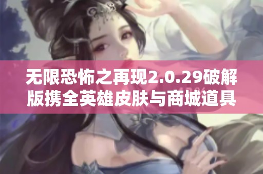 无限恐怖之再现2.0.29破解版携全英雄皮肤与商城道具上线