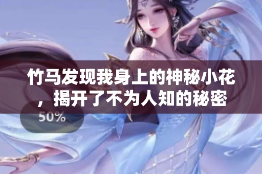 竹马发现我身上的神秘小花，揭开了不为人知的秘密
