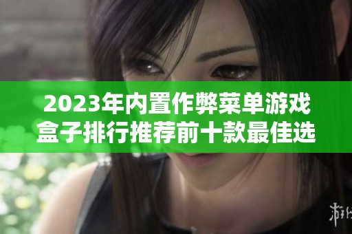 2023年内置作弊菜单游戏盒子排行推荐前十款最佳选择