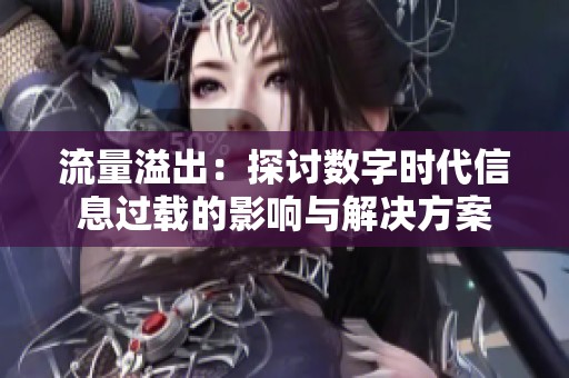 流量溢出：探讨数字时代信息过载的影响与解决方案