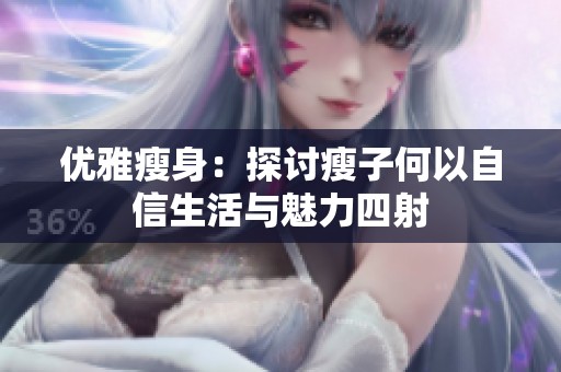 优雅瘦身：探讨瘦子何以自信生活与魅力四射