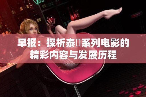 早报：探析泰囧系列电影的精彩内容与发展历程