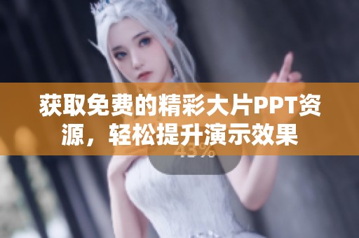 获取免费的精彩大片PPT资源，轻松提升演示效果