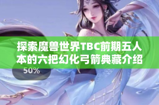 探索魔兽世界TBC前期五人本的六把幻化弓箭典藏介绍