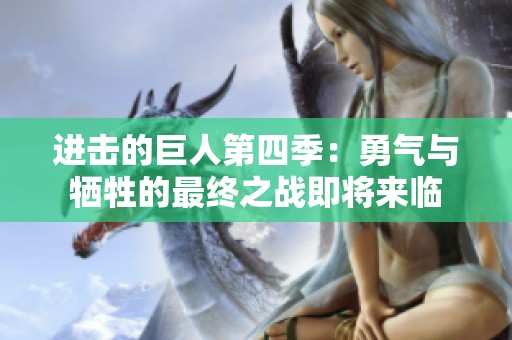 进击的巨人第四季：勇气与牺牲的最终之战即将来临