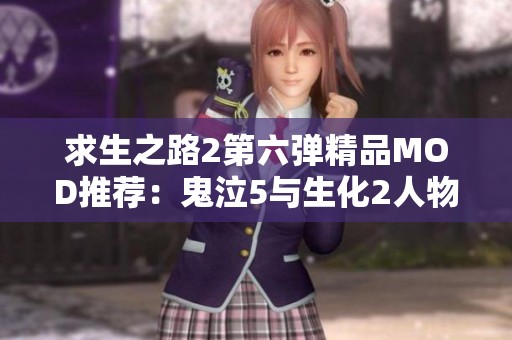 求生之路2第六弹精品MOD推荐：鬼泣5与生化2人物精彩汇集