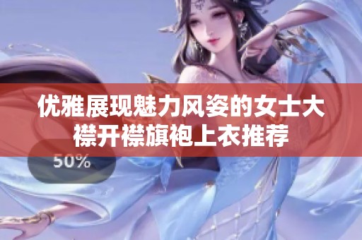 优雅展现魅力风姿的女士大襟开襟旗袍上衣推荐