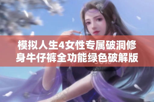 模拟人生4女性专属破洞修身牛仔裤全功能绿色破解版下载