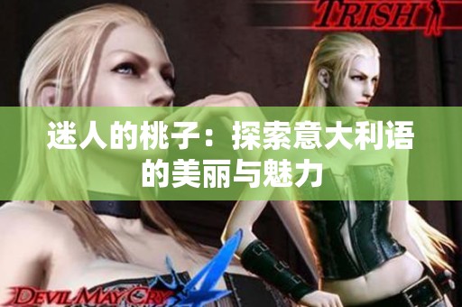 迷人的桃子：探索意大利语的美丽与魅力