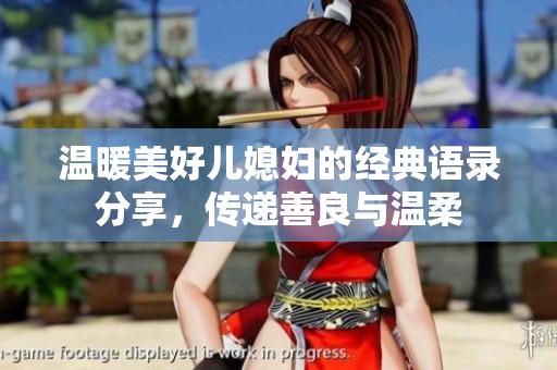 温暖美好儿媳妇的经典语录分享，传递善良与温柔