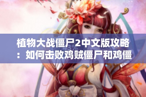 植物大战僵尸2中文版攻略：如何击败鸡贼僵尸和鸡僵尸