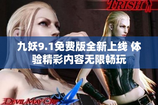 九妖9.1免费版全新上线 体验精彩内容无限畅玩