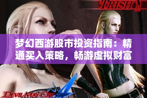 梦幻西游股市投资指南：精通买入策略，畅游虚拟财富世界