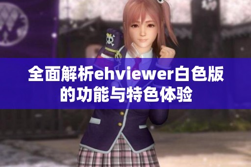 全面解析ehviewer白色版的功能与特色体验