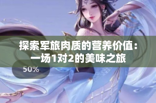 探索军旅肉质的营养价值：一场1对2的美味之旅