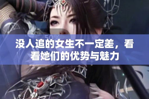 没人追的女生不一定差，看看她们的优势与魅力