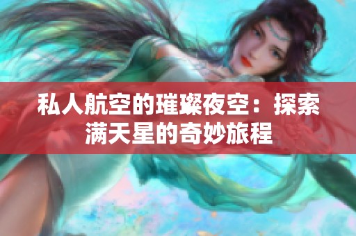 私人航空的璀璨夜空：探索满天星的奇妙旅程