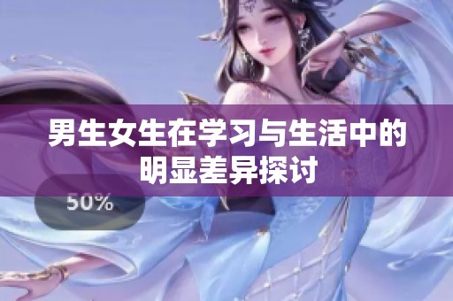 男生女生在学习与生活中的明显差异探讨