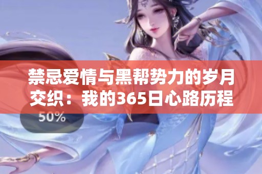 禁忌爱情与黑帮势力的岁月交织：我的365日心路历程