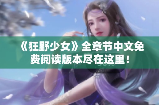 《狂野少女》全章节中文免费阅读版本尽在这里！