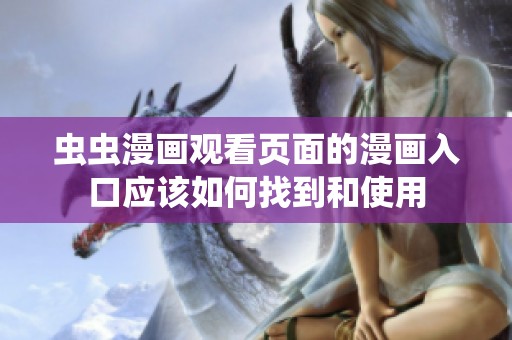 虫虫漫画观看页面的漫画入口应该如何找到和使用