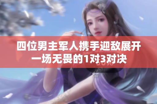 四位男主军人携手迎敌展开一场无畏的1对3对决