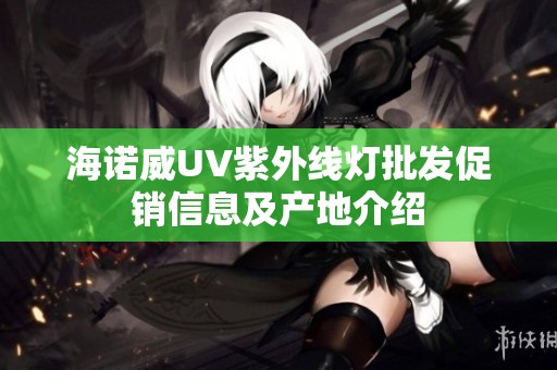 海诺威UV紫外线灯批发促销信息及产地介绍