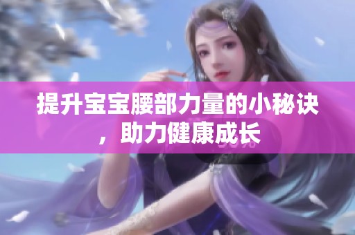 提升宝宝腰部力量的小秘诀，助力健康成长