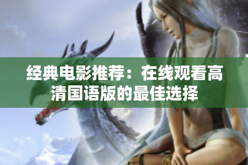 经典电影推荐：在线观看高清国语版的最佳选择