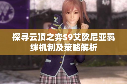 探寻云顶之弈S9艾欧尼亚羁绊机制及策略解析