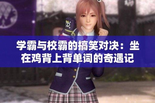 学霸与校霸的搞笑对决：坐在鸡背上背单词的奇遇记