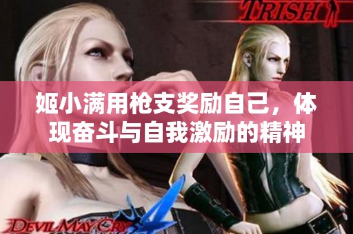 姬小满用枪支奖励自己，体现奋斗与自我激励的精神