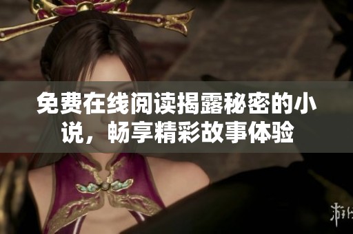 免费在线阅读揭露秘密的小说，畅享精彩故事体验